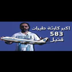 قصة اكبر كارثة طيران في التاريخ 583 قتيل (فارس عاشور)