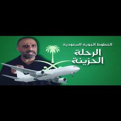 قصة حادث الخطوط الجوية السعودية رحلة 163 (فارس عاشور)