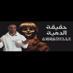 قصة حقيقة الدمية المرعبة انابيل (فارس عاشور)