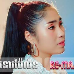 បែកបងទាំងនៅស្រលាញ់ - ច្រៀងដោយ ឡុង រតនា