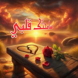 سامحتُك قلبي