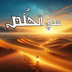 سعيُ الحُلم