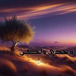 وحدي ولكن