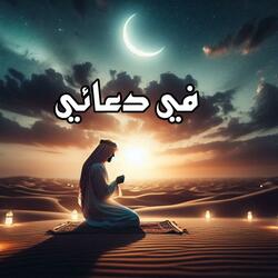 في دعائي