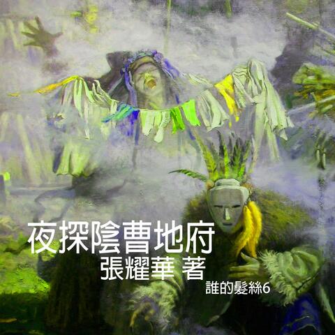 夜探陰曹地府-第一章誰的髮絲6