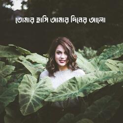 তোমার হাসি আমার দিনের আলো
