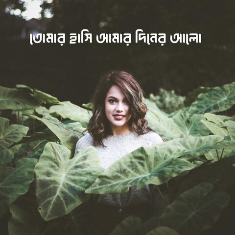 তোমার হাসি আমার দিনের আলো