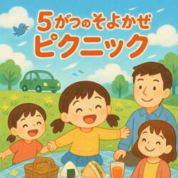 5がつのそよかぜピクニック