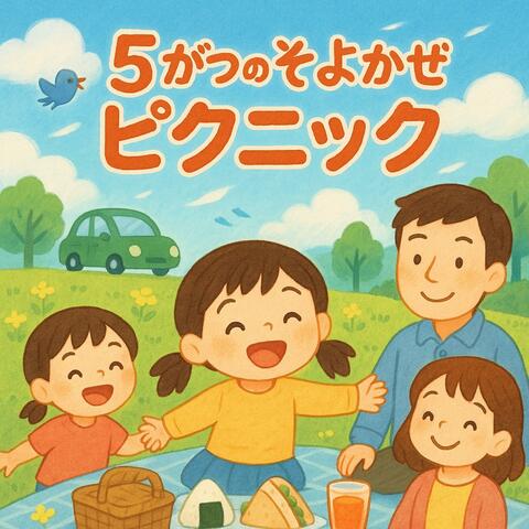 5がつのそよかぜピクニック