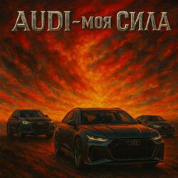Audi – моя сила