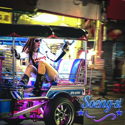 Soeng-Si เซิ้งสิ