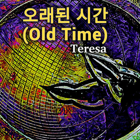 오래된 시간 (Old Time)