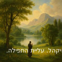 עליית התפילה