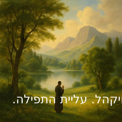 עליית התפילה