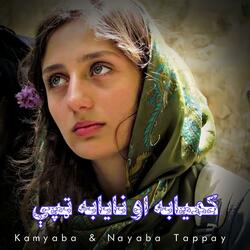 کميابه او نايابه ټپې - Kamyaba aw Nayaba Tappay
