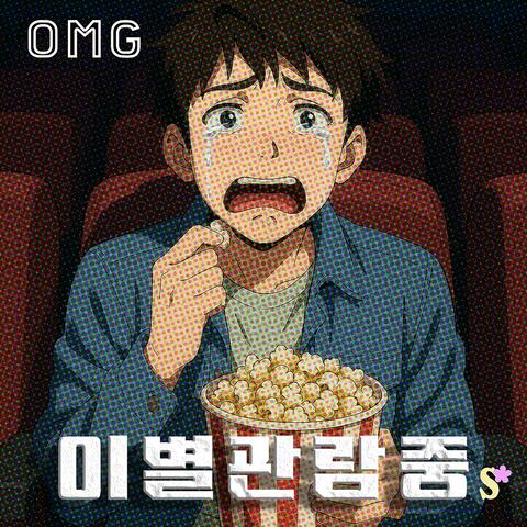 이별관람중