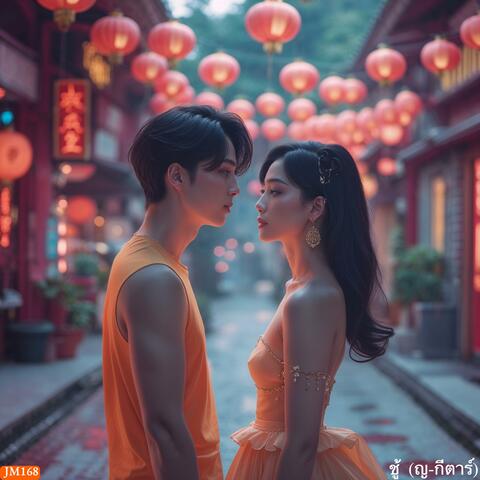 มีชู้เหมือนกัน (ญ-Acoustic)