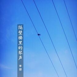 隔壁楼里的琴声