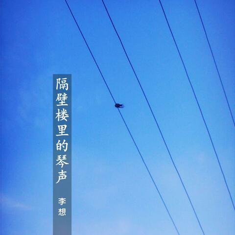 隔壁楼里的琴声