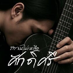 รักจนไม่เหลือศักดิ์ศรี