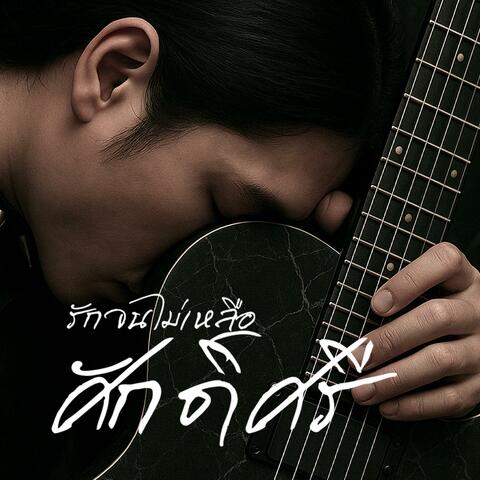 รักจนไม่เหลือศักดิ์ศรี