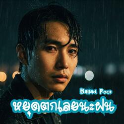 หยุดตกเลยนะฝน (Ballad Rock)