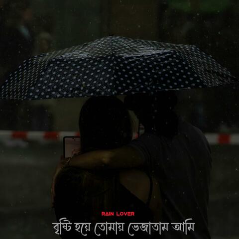 বৃষ্টি হয়ে তোমায় ভেজাতাম আমি | Rain Lover