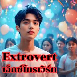 Extrovert เอ็กซ์โทรเวิร์ท (คลั่งรัก เวอร์ชั่น)