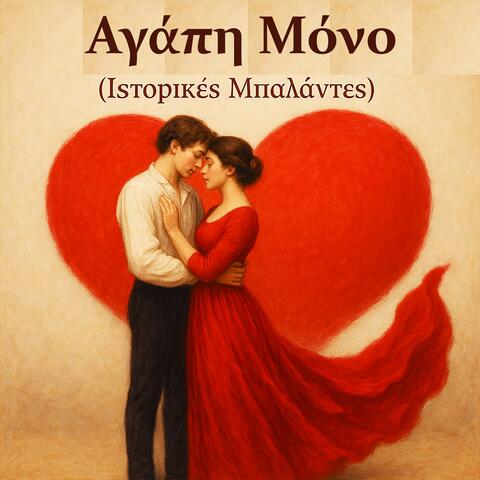 Αγάπη Μόνο (Ιστορικές Μπαλάντες)