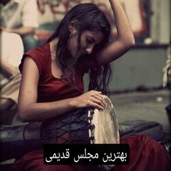 بهترین مجلس ناب قدیمی افغانی
