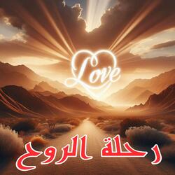 رحلة الروح