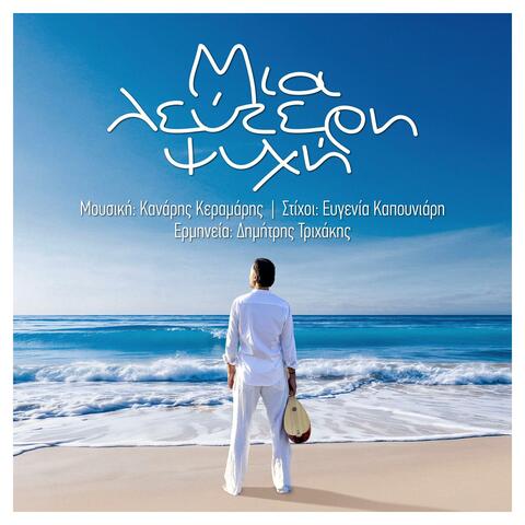 Mia Lefteri Psihi (feat. Dimitris Trichakis, Alexia Chrysomalli & Evgenia Kapouniari)
