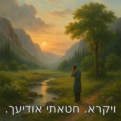 חטאתי אודיעך