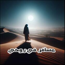مسافر في روحي