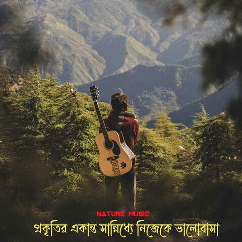 প্রকৃতির একান্ত সান্নিধ্যে নিজেকে ভালোবাসা | Nature Music