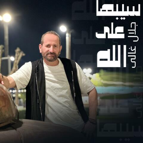 سيبها على الله