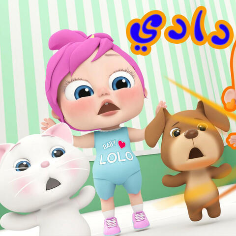 دادي - البيبي بيمشي مع لولو