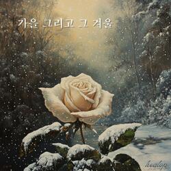 가을 그리고 그 겨울