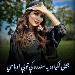 جينۍ لګيا ده په سندرو کې توبې اوباسي - Jenai Lagya Da Pa Sandaro Ke Tobe Obasi