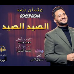 الصيد الصيد