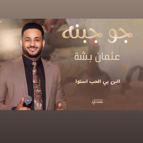 جو جبنه