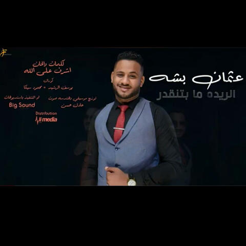 الريده ما بتنقدر