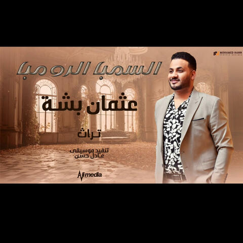 الزمبه الرمبه