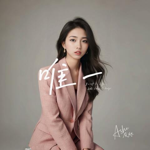 唯一 (烟嗓女版)