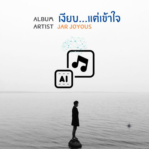 เงียบ...แต่เข้าใจ