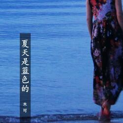 夏天是蓝色的