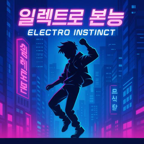 일렉트로 본능 (Electro Instinct)