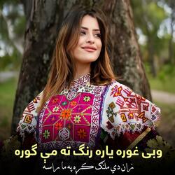 وبي غوره یاره رنګ ته مې ګوره | Wobi ghwara yara rang ta me gora | اتن سندره