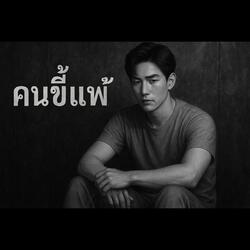 คนขี้แพ้