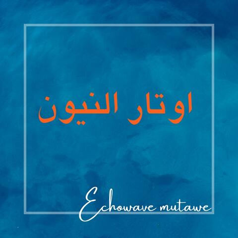 أوتار النيون